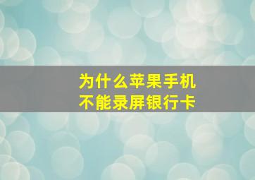 为什么苹果手机不能录屏银行卡