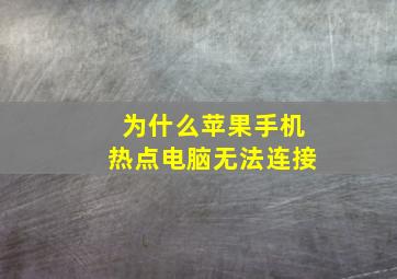 为什么苹果手机热点电脑无法连接