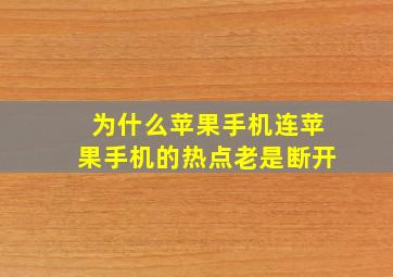 为什么苹果手机连苹果手机的热点老是断开