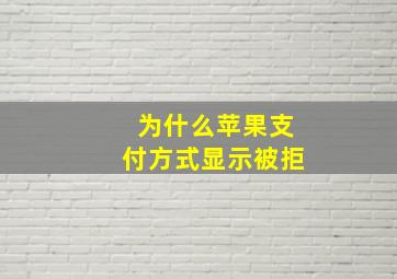 为什么苹果支付方式显示被拒