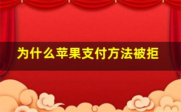 为什么苹果支付方法被拒