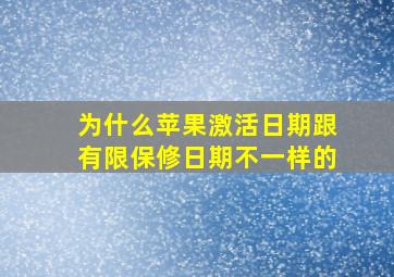 为什么苹果激活日期跟有限保修日期不一样的