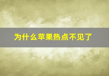 为什么苹果热点不见了