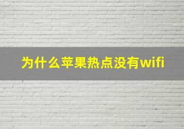 为什么苹果热点没有wifi