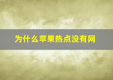 为什么苹果热点没有网