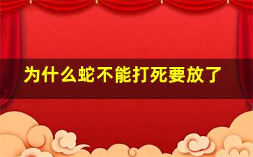 为什么蛇不能打死要放了