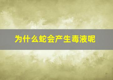 为什么蛇会产生毒液呢