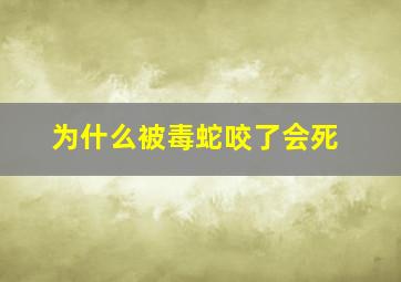 为什么被毒蛇咬了会死