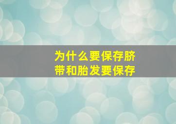 为什么要保存脐带和胎发要保存