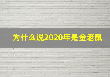 为什么说2020年是金老鼠