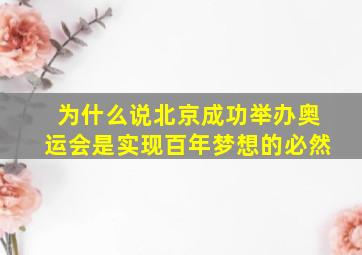 为什么说北京成功举办奥运会是实现百年梦想的必然