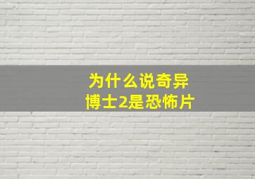 为什么说奇异博士2是恐怖片