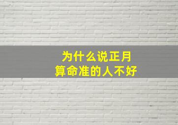 为什么说正月算命准的人不好