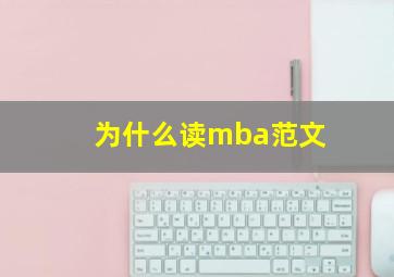 为什么读mba范文