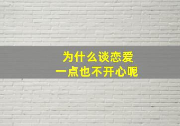 为什么谈恋爱一点也不开心呢