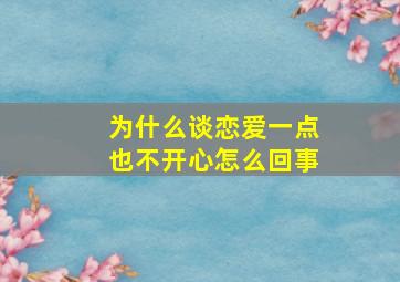 为什么谈恋爱一点也不开心怎么回事