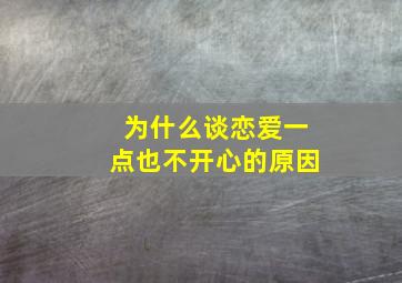 为什么谈恋爱一点也不开心的原因