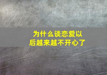 为什么谈恋爱以后越来越不开心了