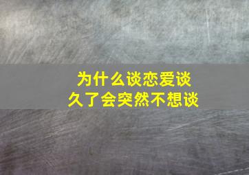 为什么谈恋爱谈久了会突然不想谈