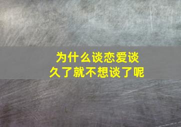 为什么谈恋爱谈久了就不想谈了呢