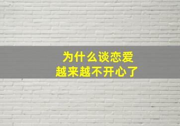 为什么谈恋爱越来越不开心了