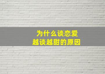 为什么谈恋爱越谈越甜的原因