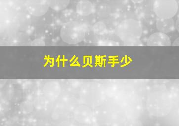 为什么贝斯手少