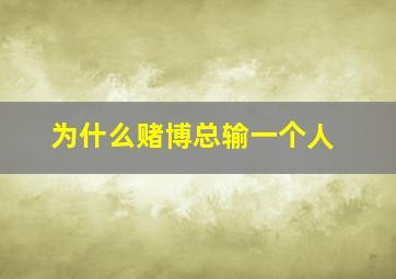 为什么赌博总输一个人