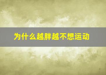 为什么越胖越不想运动