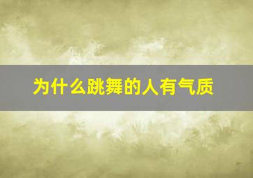 为什么跳舞的人有气质