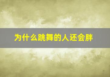 为什么跳舞的人还会胖