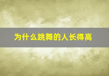 为什么跳舞的人长得高