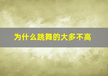 为什么跳舞的大多不高