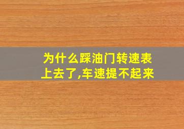 为什么踩油门转速表上去了,车速提不起来