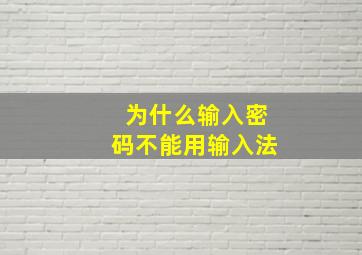 为什么输入密码不能用输入法