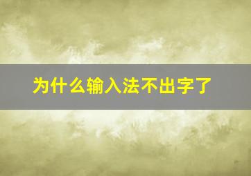 为什么输入法不出字了