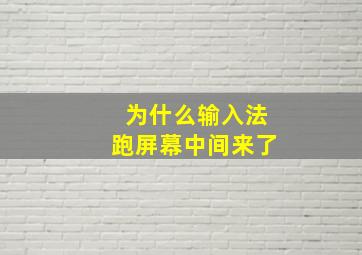 为什么输入法跑屏幕中间来了