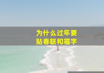 为什么过年要贴春联和福字