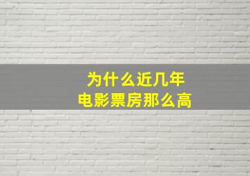 为什么近几年电影票房那么高