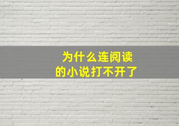 为什么连阅读的小说打不开了