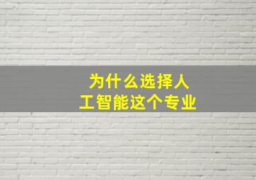 为什么选择人工智能这个专业