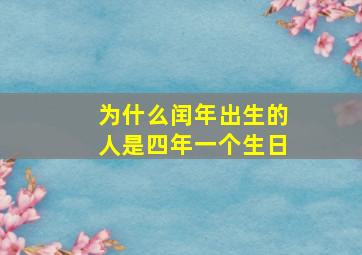 为什么闰年出生的人是四年一个生日