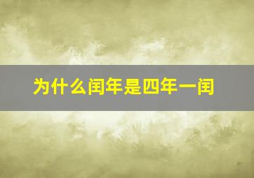 为什么闰年是四年一闰