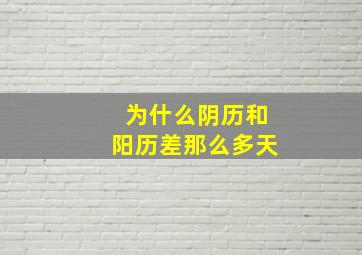 为什么阴历和阳历差那么多天