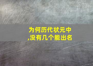 为何历代状元中,没有几个能出名