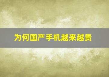 为何国产手机越来越贵