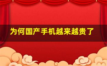 为何国产手机越来越贵了