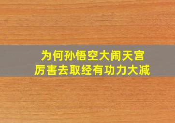 为何孙悟空大闹天宫厉害去取经有功力大减