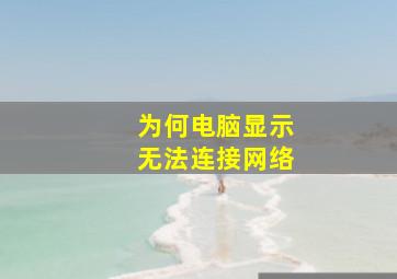 为何电脑显示无法连接网络