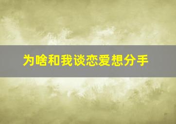 为啥和我谈恋爱想分手